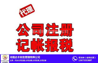 專業公司注冊代辦與代理記賬服務——河南達豐財務助您無憂創業